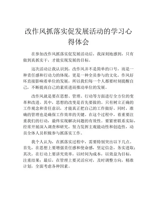 改作风抓落实促发展活动的学习心得体会