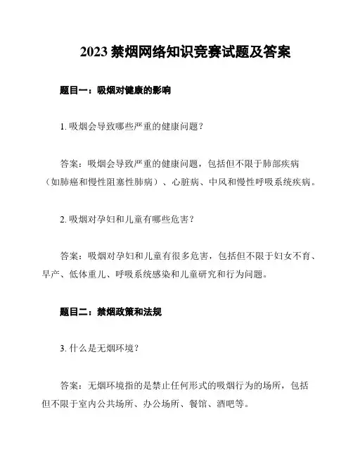 2023禁烟网络知识竞赛试题及答案