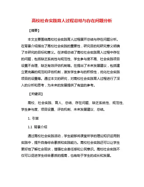 高校社会实践育人过程总结与存在问题分析