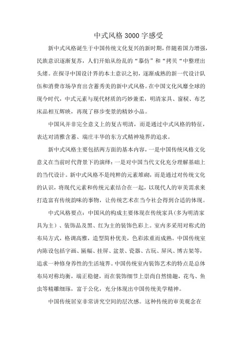 中式风格3000字感受