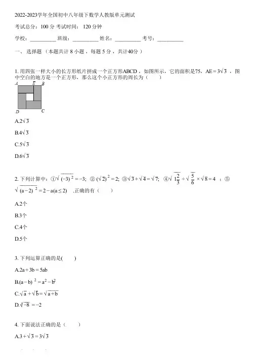 2022-2023学年全国初中八年级下数学人教版单元测试(含答案解析)164208
