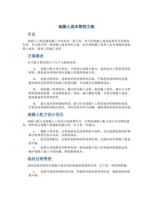混凝土成本管控方案