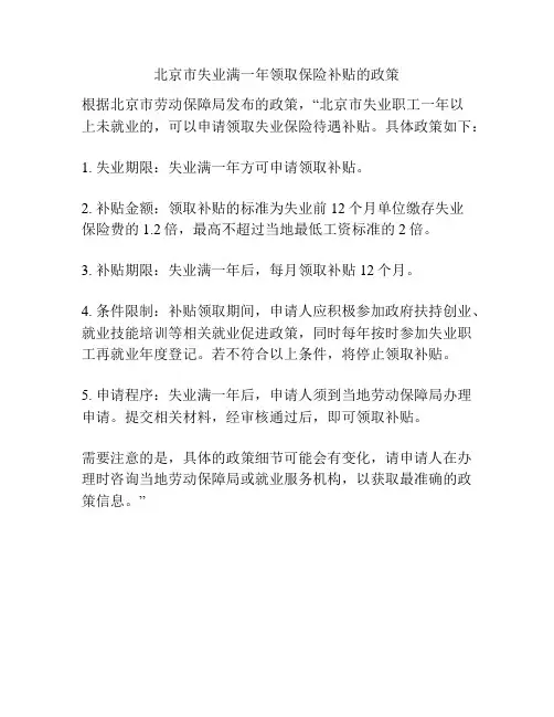 北京市失业满一年领取保险补贴的政策