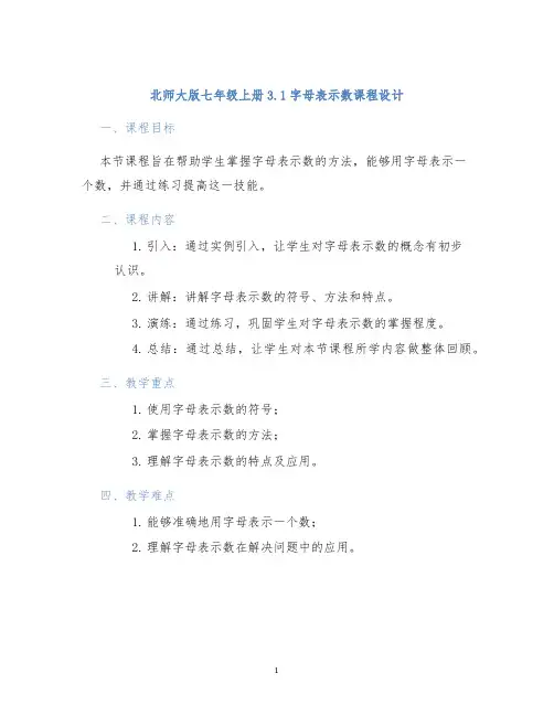 北师大版七年级上册3.1字母表示数课程设计