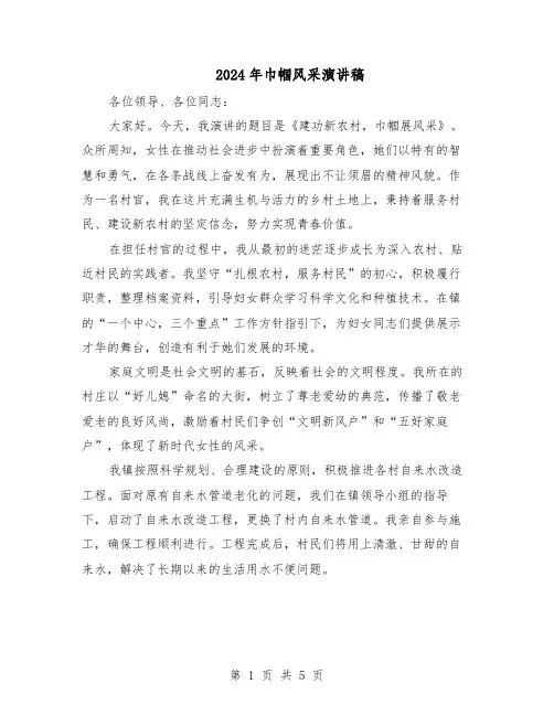 2024年巾帼风采演讲稿（3篇）