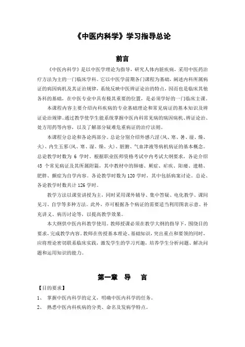 《中医内科学》学习指导总论