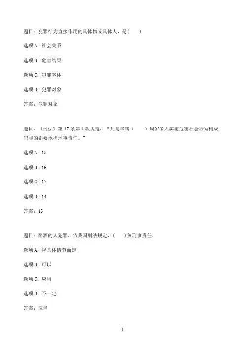 国开作业刑法学＃-刑法学#补修课形成性考核一02参考（含答案）