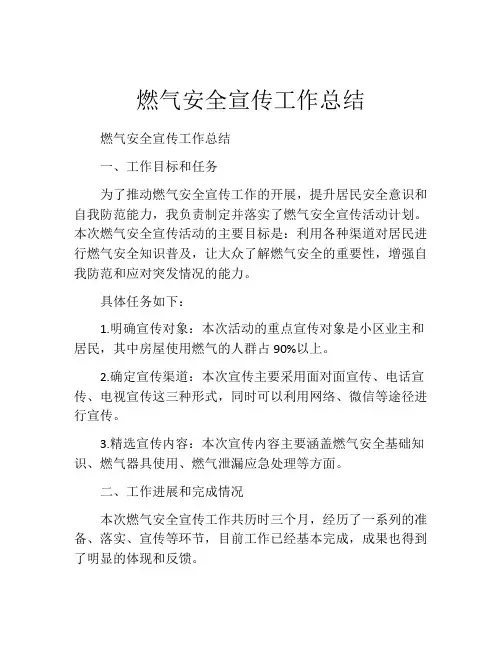 燃气安全宣传工作总结