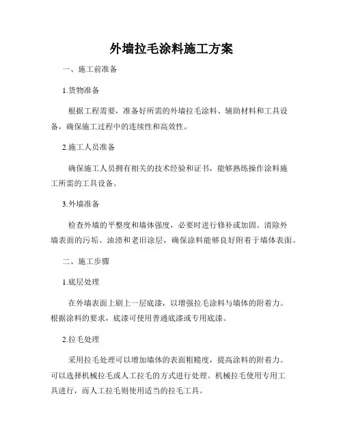 外墙拉毛涂料施工方案