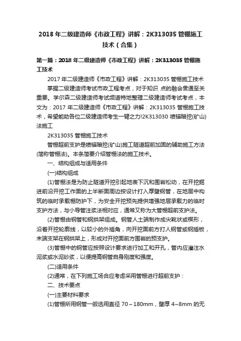 2018年二级建造师《市政工程》讲解：2K313035管棚施工技术（合集）
