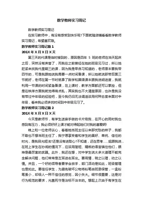 数学教师实习周记