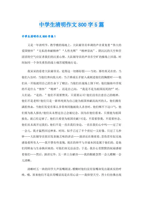 中学生清明作文800字5篇