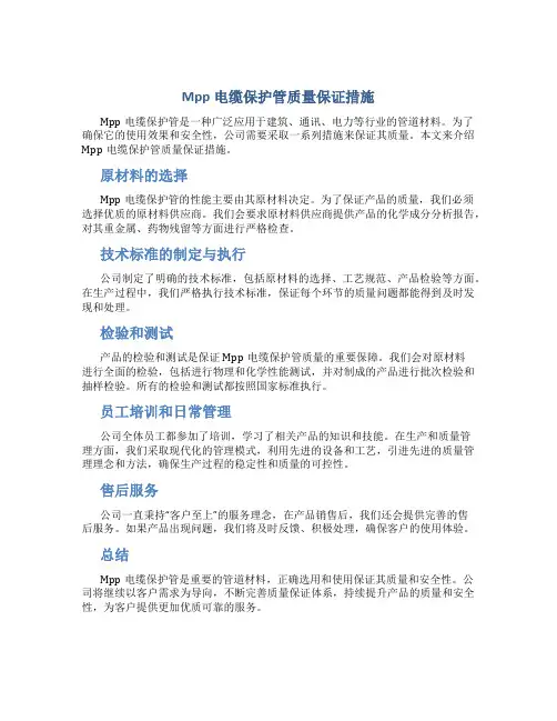Mpp电缆保护管质量保证措施
