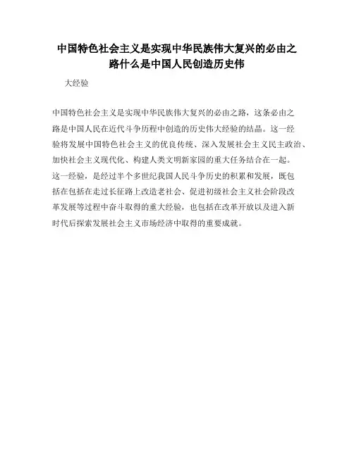 中国特色社会主义是实现中华民族伟大复兴的必由之路什么是中国人民创造历史伟