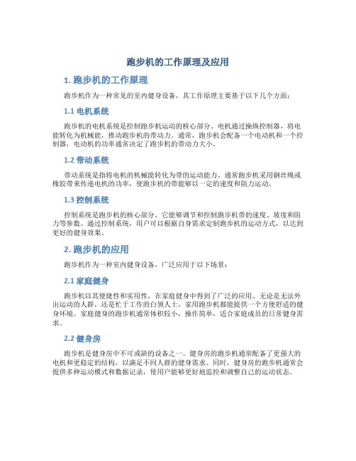 跑步机的工作原理及应用