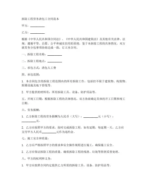 拆除工程劳务清包工合同范本