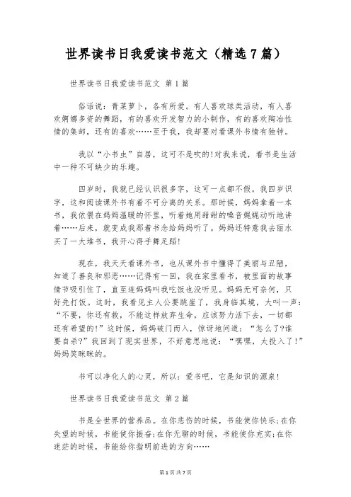 世界读书日我爱读书范文(精选7篇)