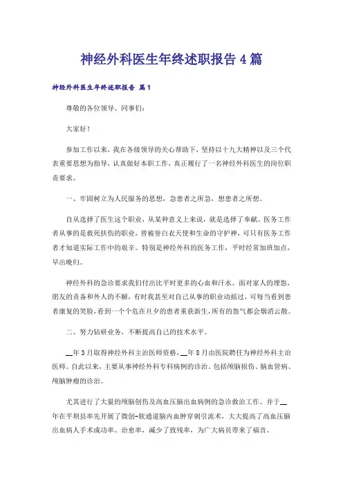神经外科医生年终述职报告4篇