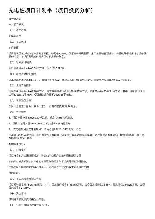 充电桩项目计划书（项目投资分析）
