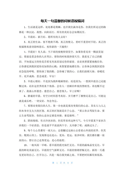 每天一句温馨的问候语祝福词