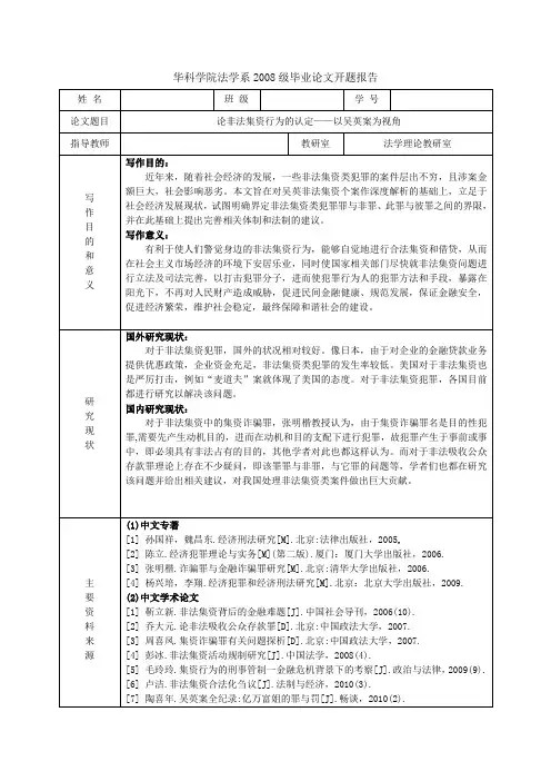 论非法集资行为的认定——以吴英案为视角 开题模块