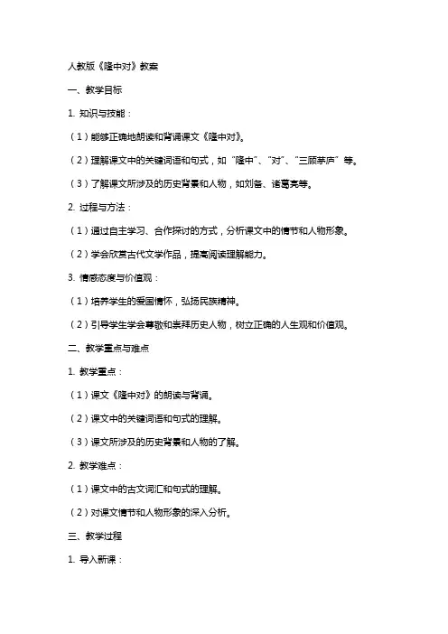 人教版《隆中对》教案