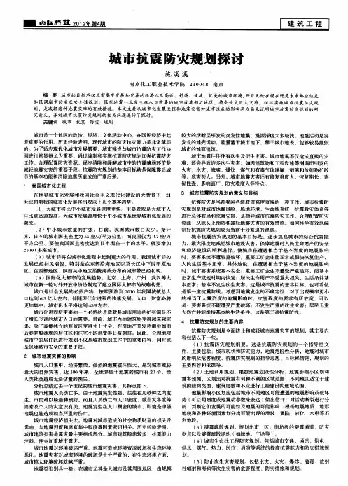 城市抗震防灾规划探讨