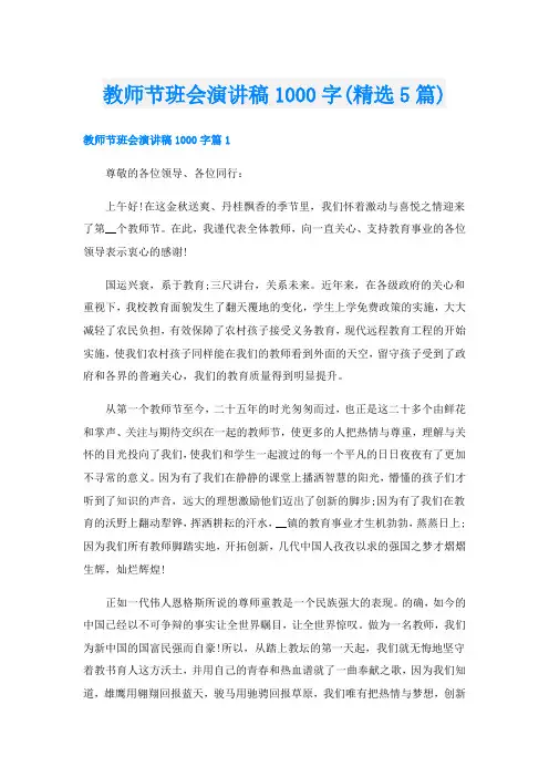 教师节班会演讲稿1000字(精选5篇)