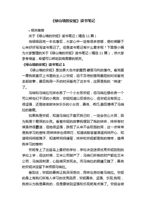 《绿山墙的安妮》读书笔记
