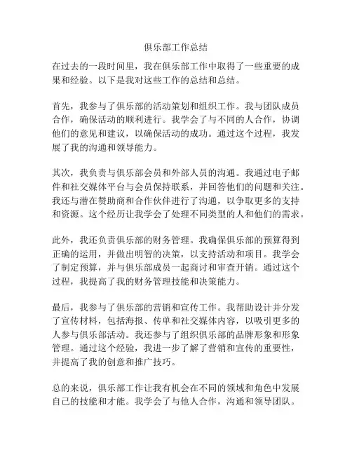 俱乐部工作总结