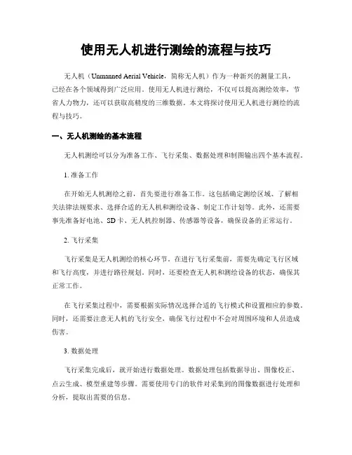 使用无人机进行测绘的流程与技巧