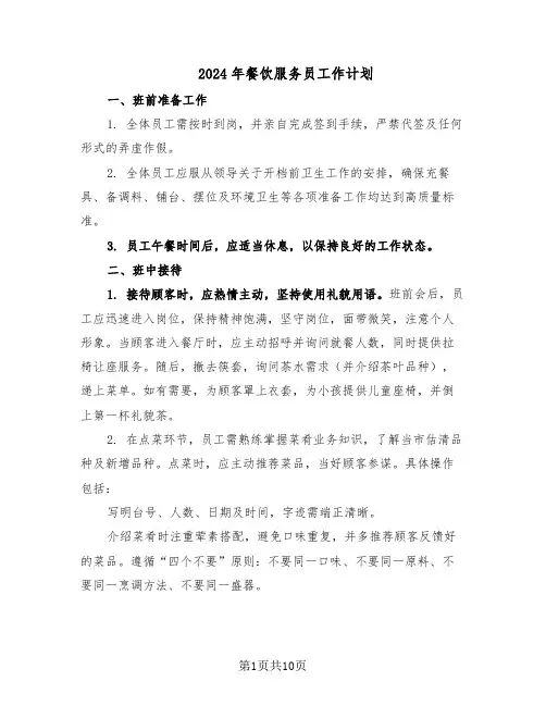 2024年餐饮服务员工作计划（五篇）