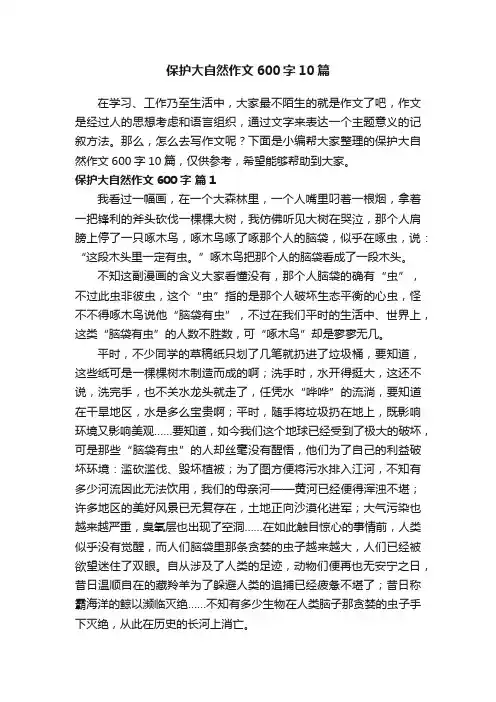 保护大自然作文600字10篇