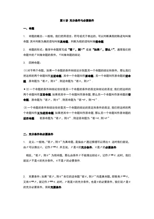 2022年初升高数学衔接课程 第5讲 充分条件与必要条件(教师版含解析)