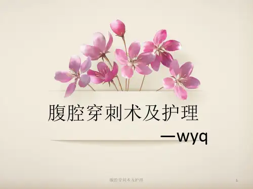 腹腔穿刺术及护理课件