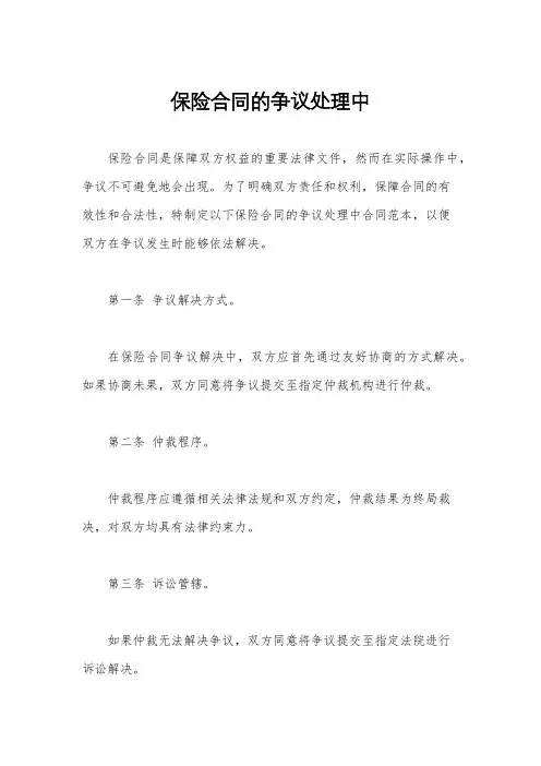 保险合同的争议处理中