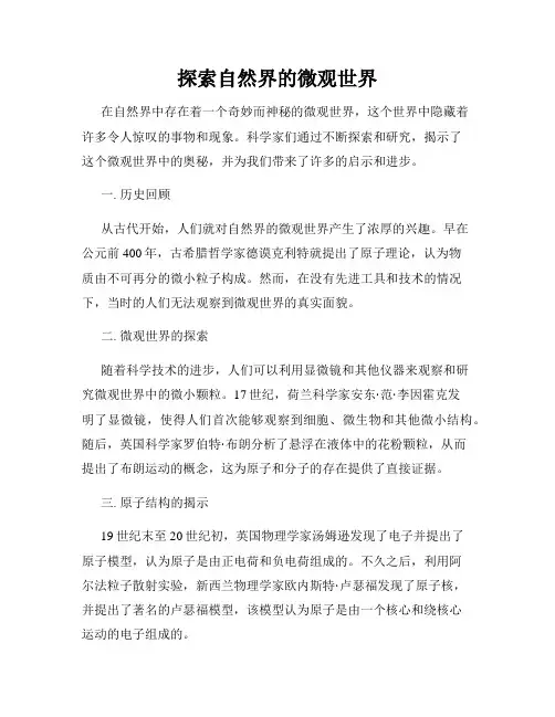探索自然界的微观世界