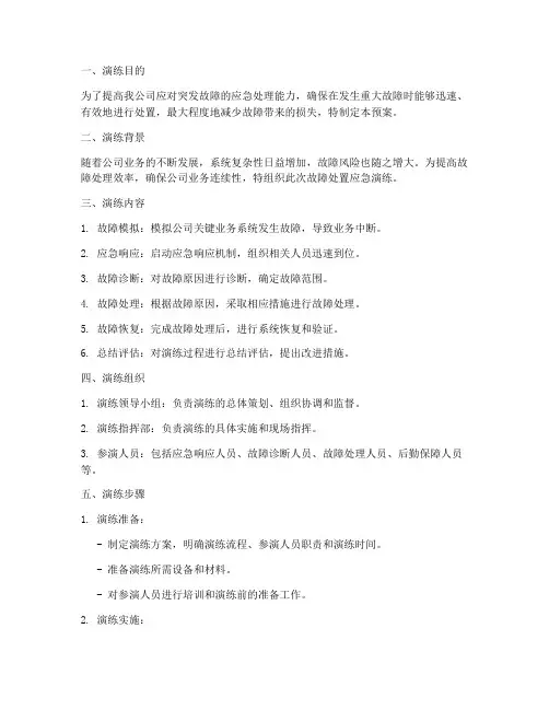 故障处置应急演练预案及演练记录