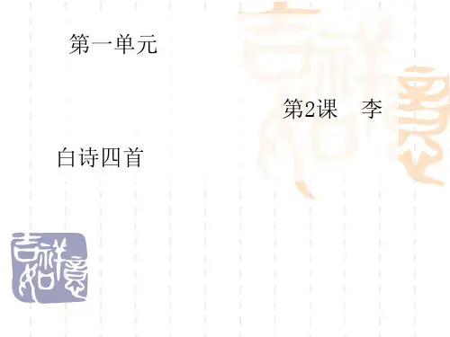 高二语文课件  粤教版选修《唐诗宋词元散曲选读》1.2 李白诗四首》ppt课件
