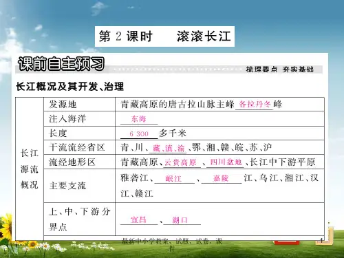 八年级地理上册 第二章 第三节 中国的河(第2课时 滚滚长江)课件 (新版)湘教版