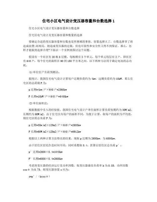 住宅小区电气设计变压器容量和台数选择1
