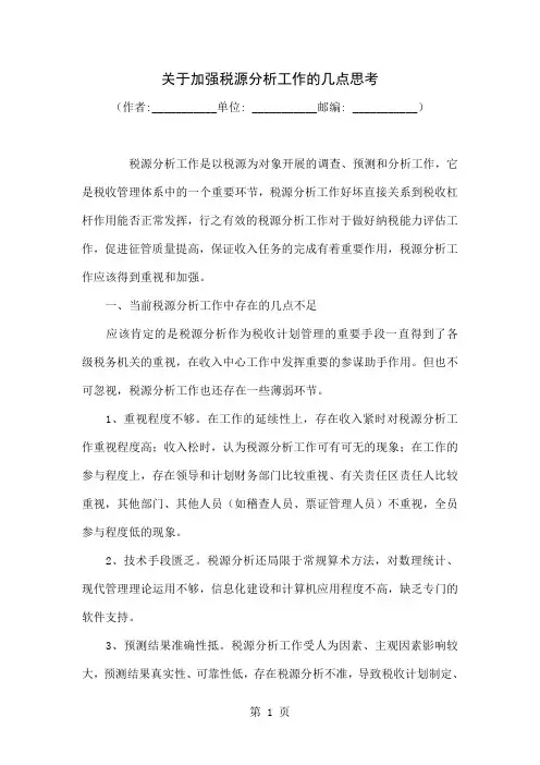关于加强税源分析工作的几点思考共8页