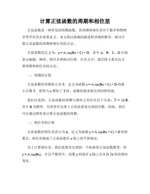计算正弦函数的周期和相位差