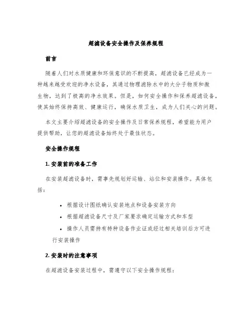 超滤设备安全操作及保养规程