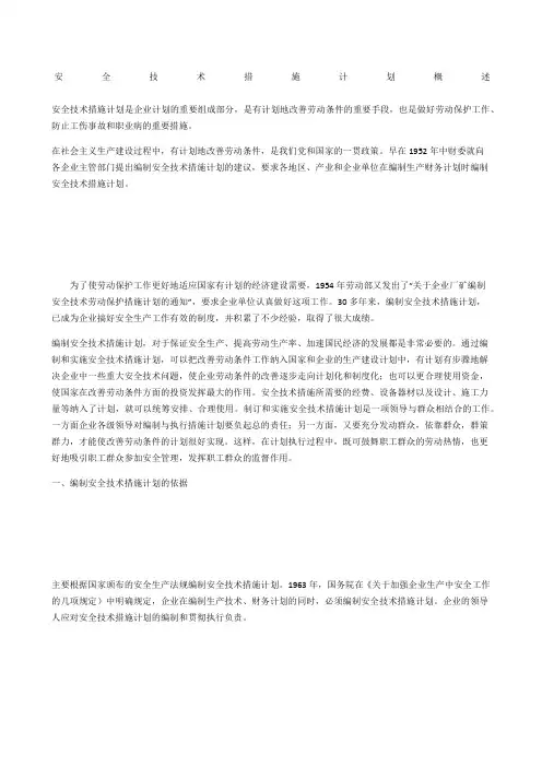安全技术措施计划概述