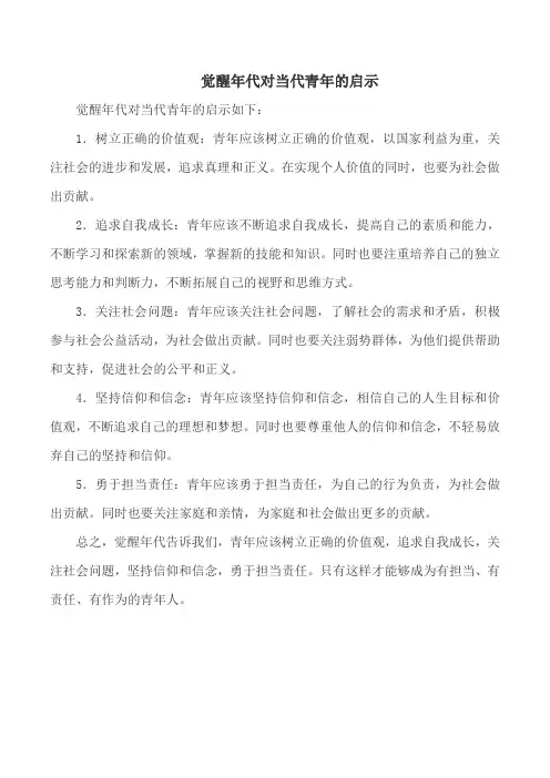 觉醒年代对当代青年的启示