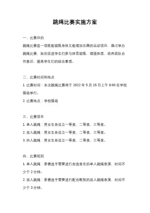 跳绳比赛实施方案