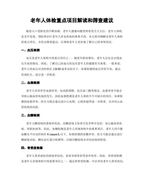老年人体检重点项目解读和筛查建议