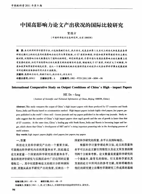 中国高影响力论文产出状况的国际比较研究
