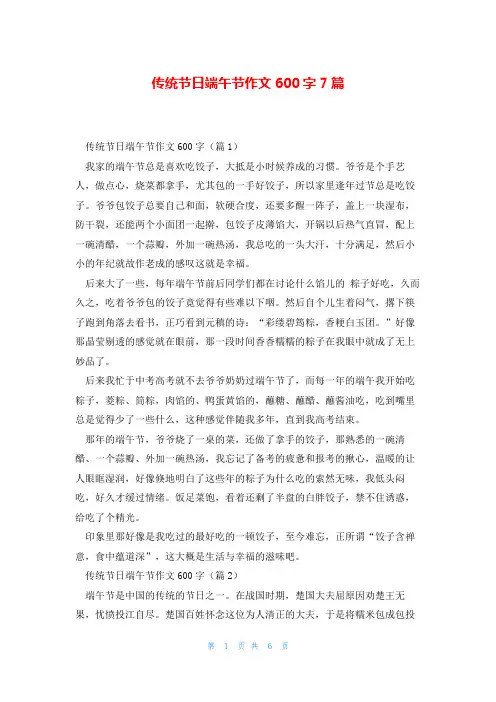 传统节日端午节作文600字7篇